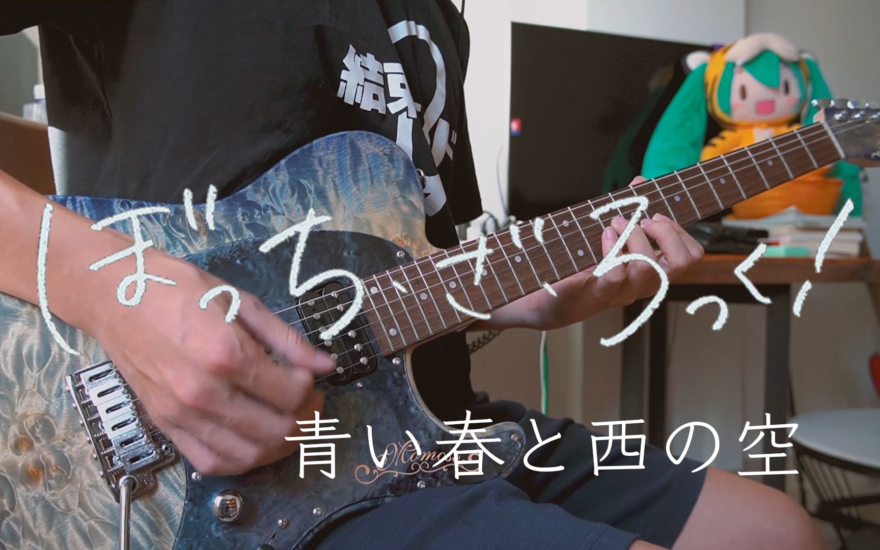 【孤独摇滚 附谱】青い春と西の空 蔚蓝春日与西暮余霞 結束バンド Guitar Cover