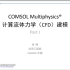 COMSOL计算流体力学CFD培训（第二讲）