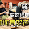 跨境入行｜新手做跨境电商如何有效选品｜适合新手入门的选品思路