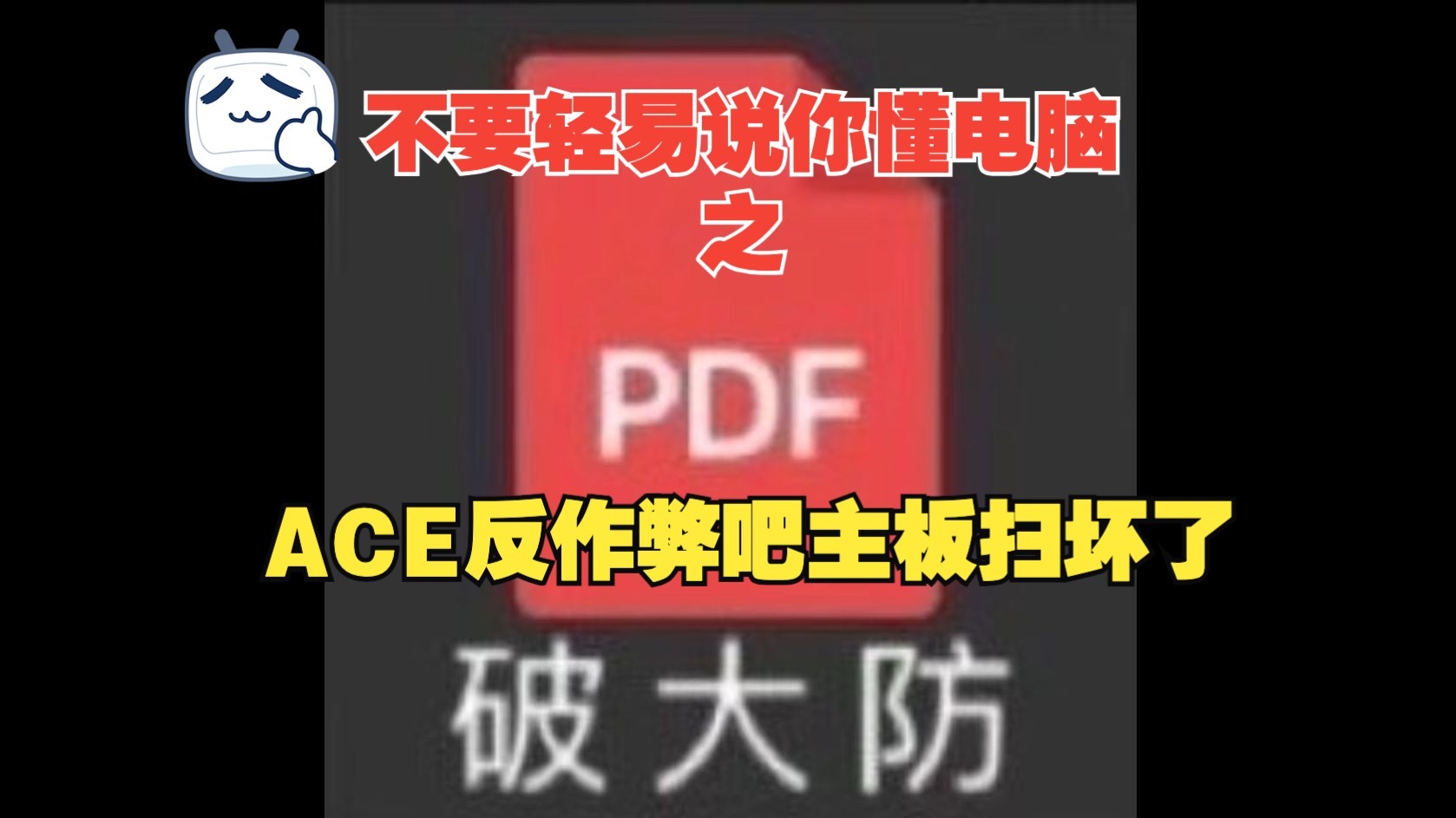 不要轻易说你懂电脑之:ACE反作弊把主板扫坏了？