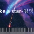 【钢琴•合集】Like a star - Youngso Kim • Piano Cover