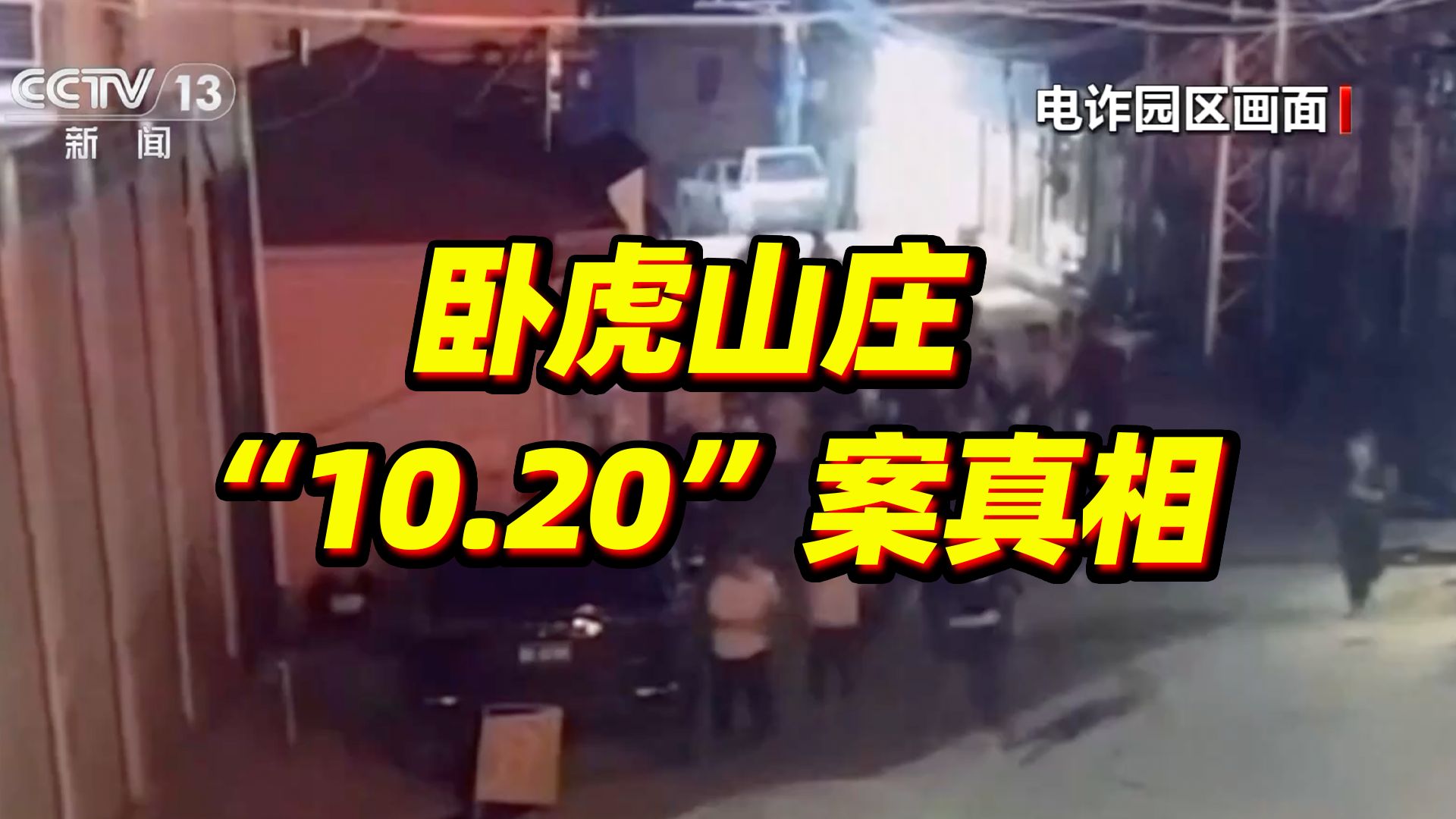 缅北卧虎山庄“10.20”案真相揭开：死的四人究竟是谁？