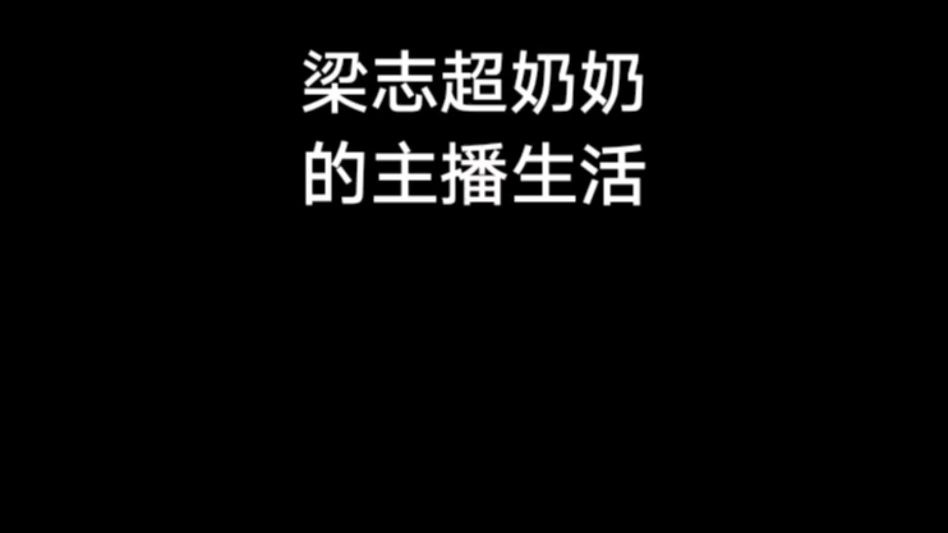 活动作品梁志超奶奶主播生活未完整版看看审核过不过