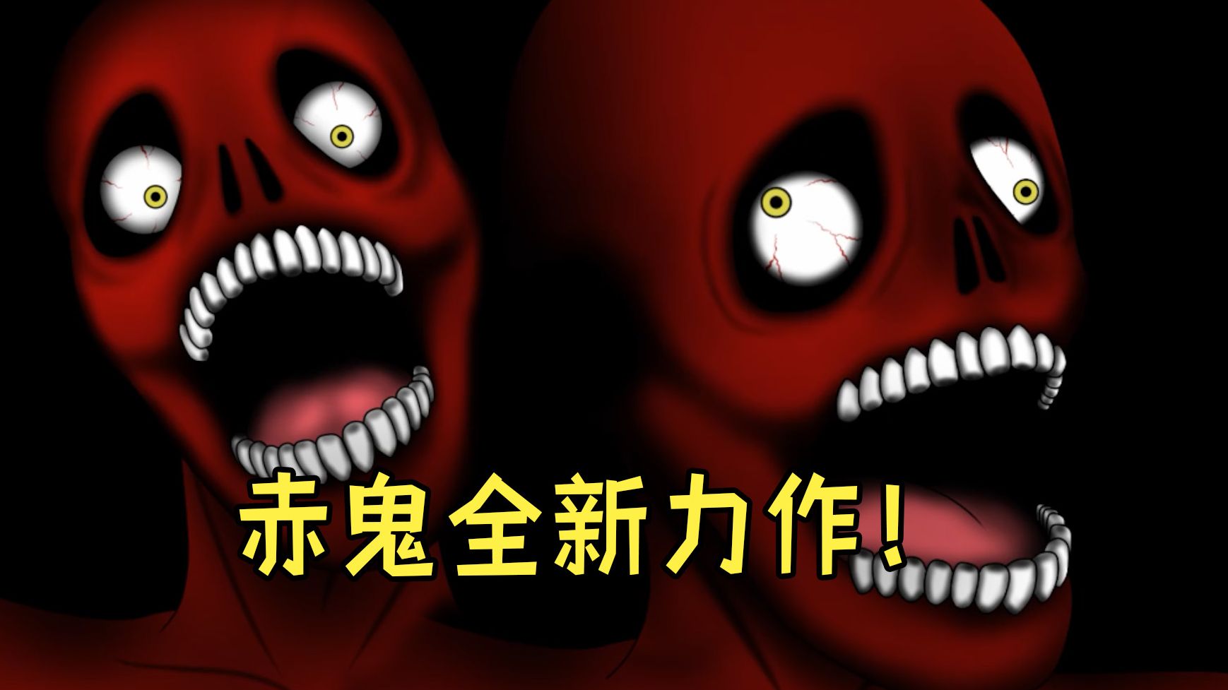 全新风格的赤鬼！在充满大量跳脸和尖叫声中逃脱吧！