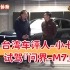 【台网评版】台湾车评人【小七】试驾：问界M7！华为智驾。中国新能源车到底卷到什么程度？