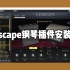 Keyscape钢琴插件最新完整版音色库安装教程！巨头钢琴下载安装！