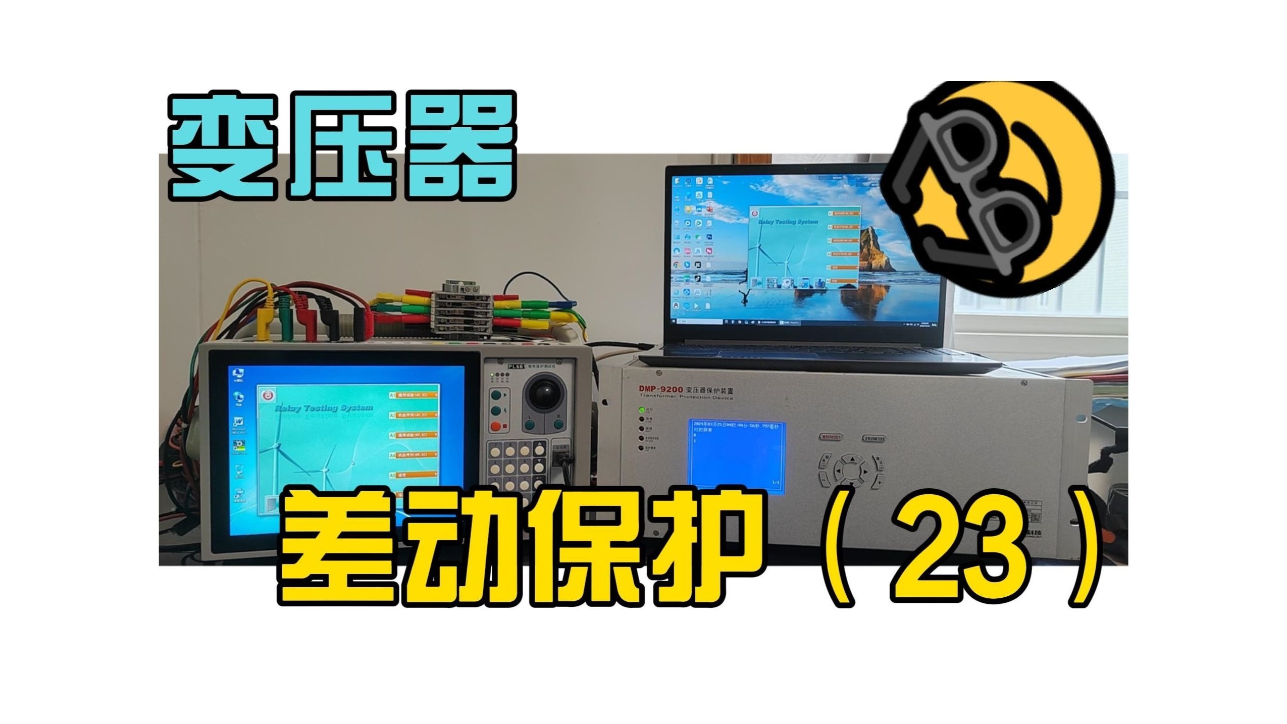变压器差动（23）