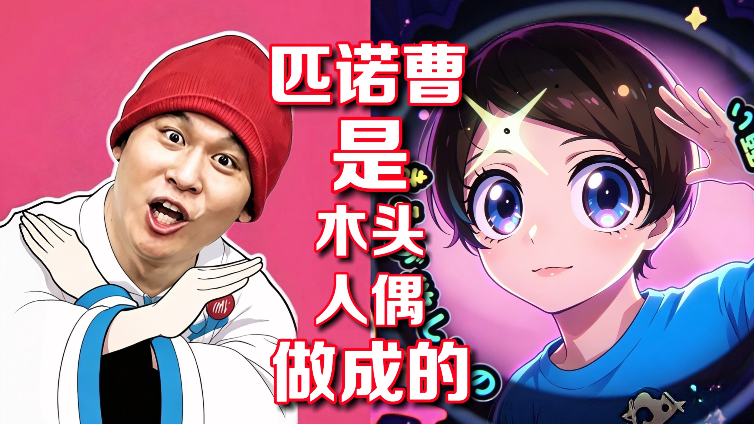 匹诺曹自己看了又没绷住