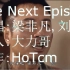 【非凡哥and刘醒】The Next Episode