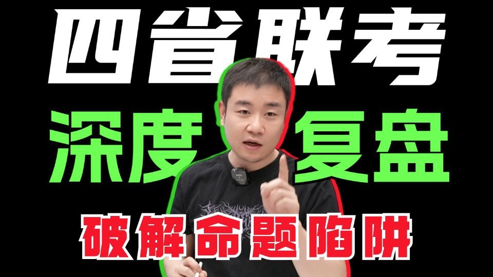 25届化学四省联考深度复盘，分层攻坚，锁定得分点！丨李政-高考化学