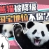 国宝大熊猫被“降级”，以后我们能人手一只吗？