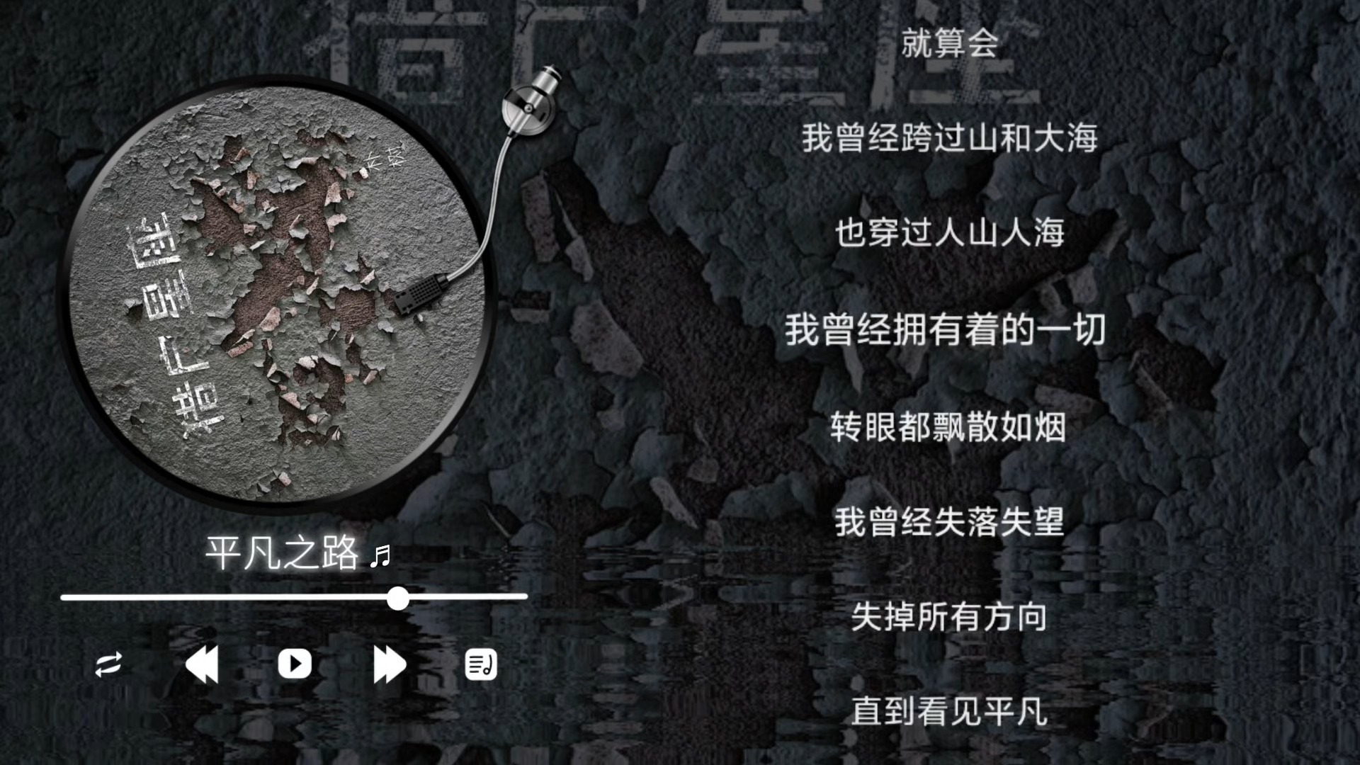 朴树-平凡之路（伴奏）