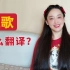 “红歌”用英文怎么说？中文特有词汇要怎么翻译？
