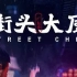 【纪录片】街头大厨：广东季（2020）[11集] 超清1080p 国语中文字幕