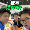 我有你有吗？？你们校长请你们看吗