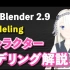 【mmCGチャンネル animetic】《Blender》2.9 教程 人物模型教程 #1 キャラクターモデリング解説 