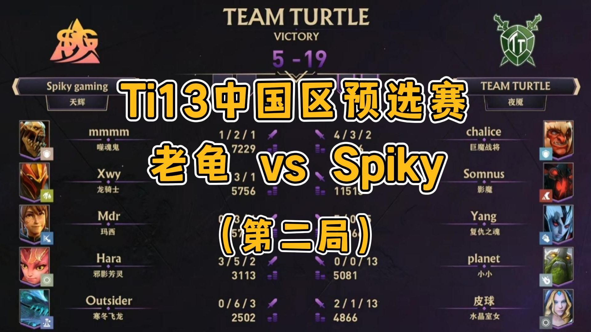 【TI13中国区预选赛】老龟 vs Spiky 第二局（xinQ解说）