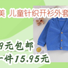 【扫码领取l最新优惠】小还美 儿童针织开衫外套 31.9元包邮合一件15.95元