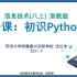 2.第一课 初识Python(2) 浙教版 初中信息技术 八年级上 Python程序设计