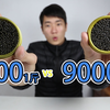 90000元1斤最顶级的鱼子酱，什么样的味道卖这么贵？配泡面好吃吗