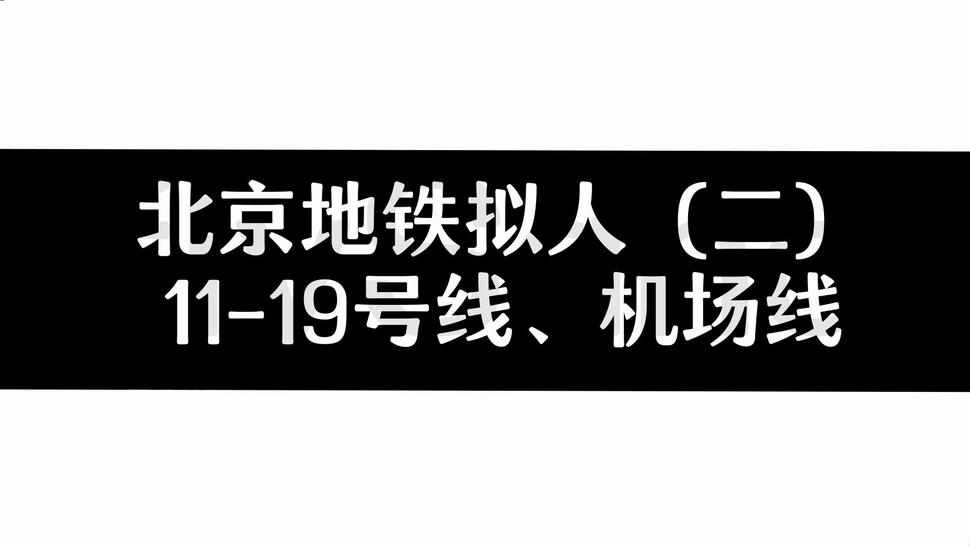 北京地铁拟人第二期（11-19+机场线）