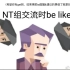 【MBTI小剧场】NT组内部交流和NT组与ISFJ交流时的区别 TBBT 生活大爆炸