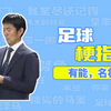 【足球梗指南】有能，名将是什么梗