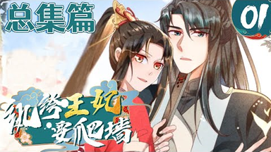 纨绔<em class="keyword">王妃</em>要爬墙第1季