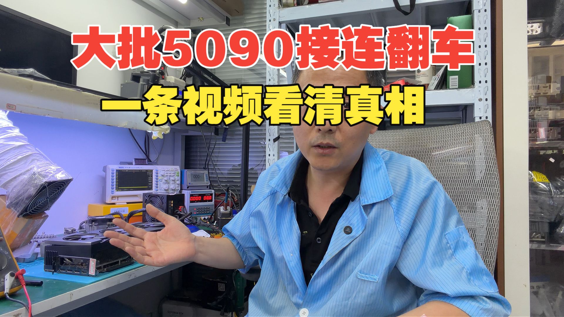 大批 5090 接连翻车返修，一条视频看懂背后真相