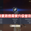 香菱配满命班加闲云也是玩上“火魈菱”了，游戏理解直接领先一个版本