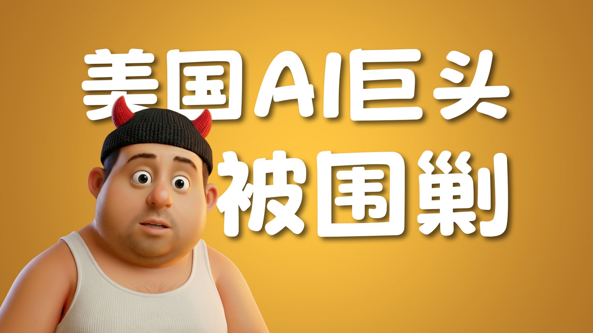 五角大楼锁喉，昔日战友补刀！