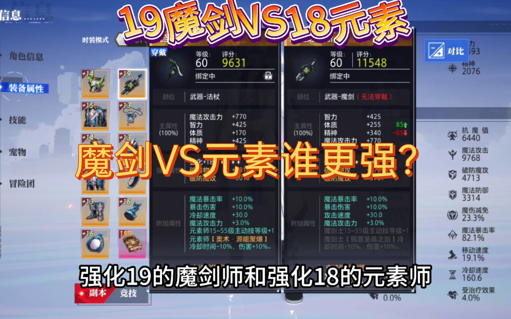 强化19魔剑VS强化18元素，单挑比伤害，结果让人大跌眼镜！元素真的强！