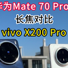 华为Mate 70 Pro+长焦对比vivo X200 Pro