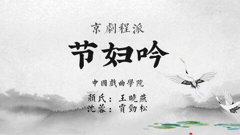 京剧春闺梦曲谱被纠缠_京剧卡通人物(2)