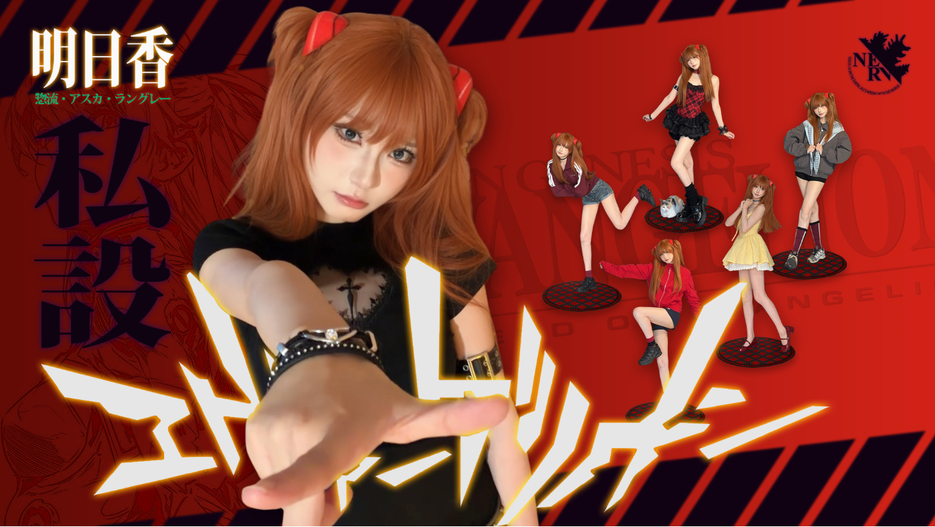 跟着《EVA》学穿搭！明日香私服自设*9
