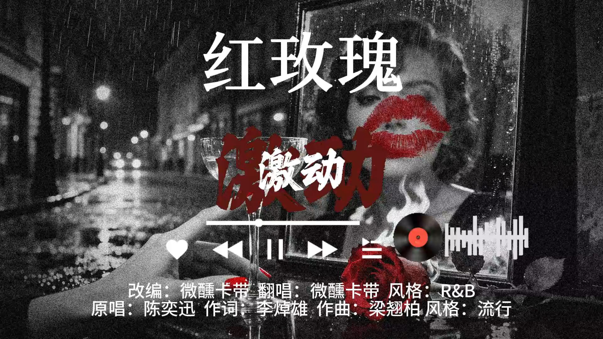 《红玫瑰》R&B微醺