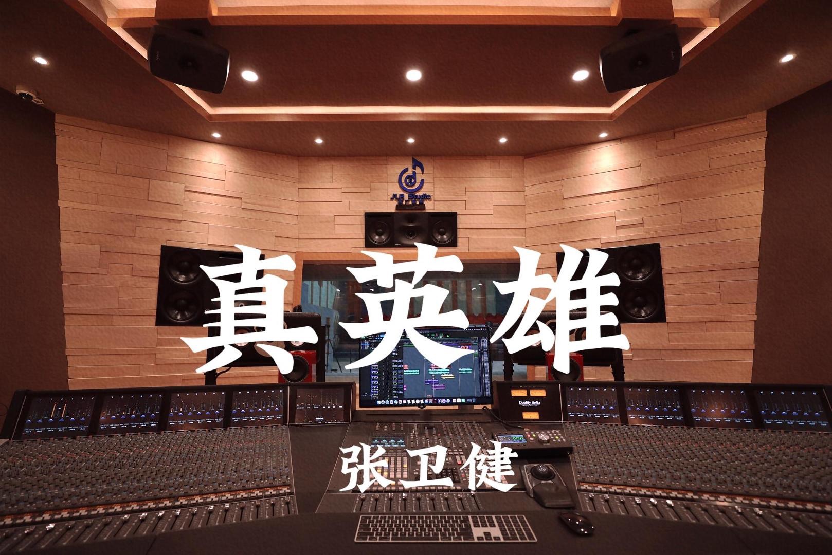 张卫健《真英雄（电视剧《隋唐英雄》ost）》百万豪装录音棚大声听【Hi-res】