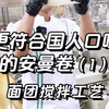更符合国人口味的安曼卷