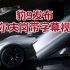 方程豹超跑super9发布会沃尔夫岗带字幕视频