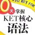 10天掌握KET核心语法【视频+PDF】