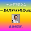 VASP9–怎么看VASP是否收敛