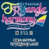 【广播生肉】TrySail的TRYangle harmony 第312回 (2019.12.24)