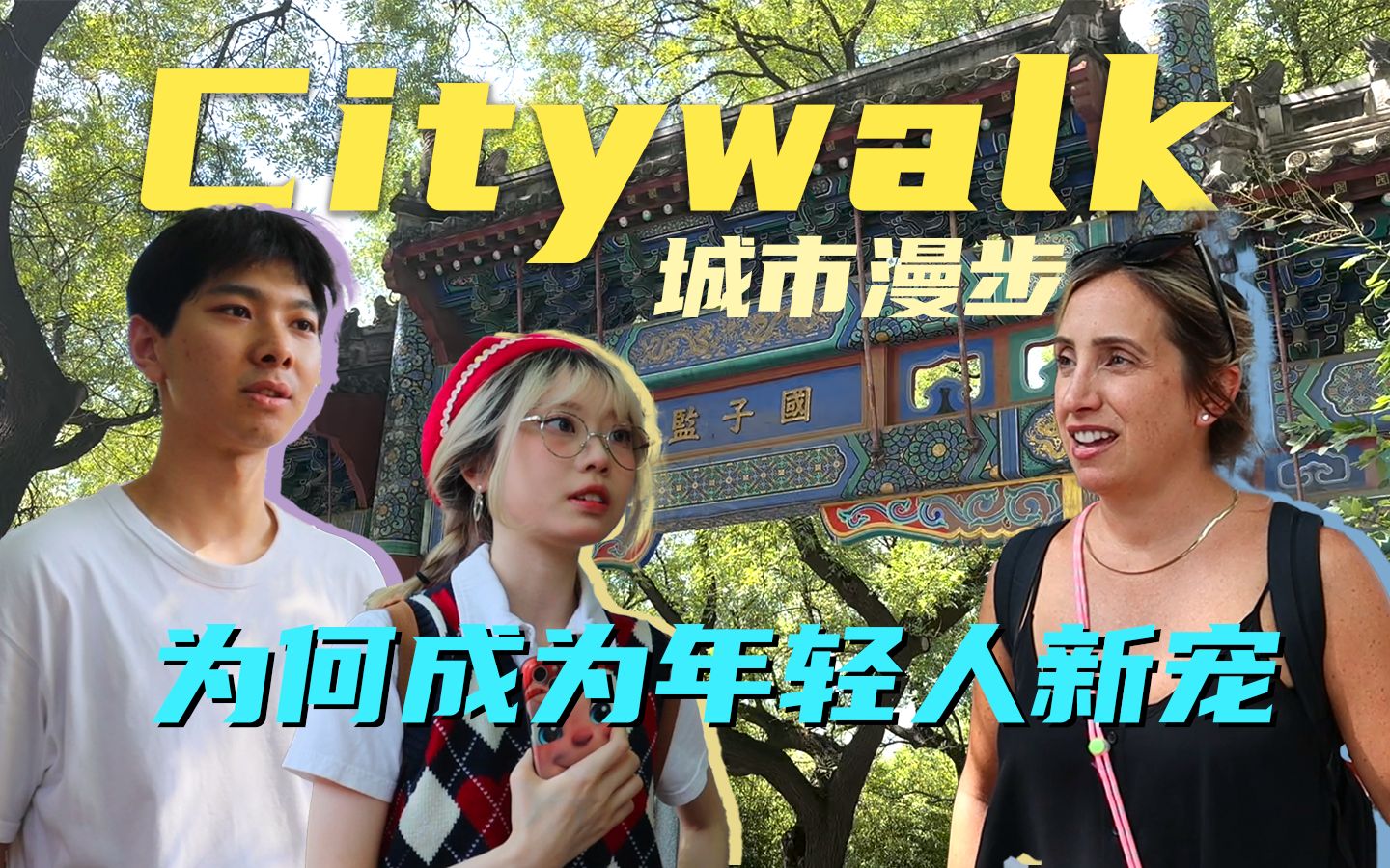 这个周末，你准备好citywalk了吗？