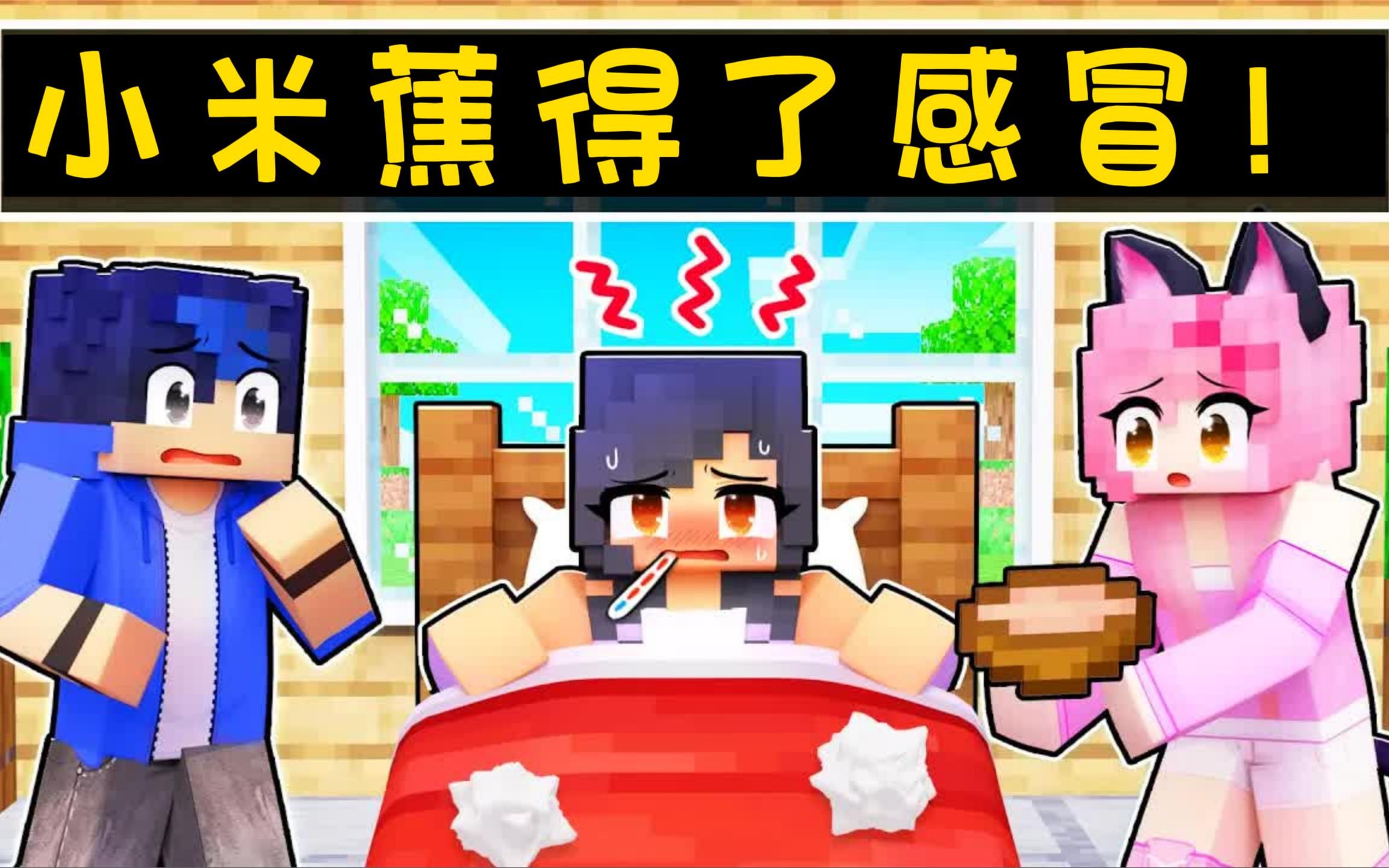 我的世界：小米蕉被恶作剧掉冰水里得了重感冒，小伙伴轮流照顾她