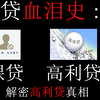 男生也有裸贷？网贷血泪史：03 裸贷，高利贷篇
