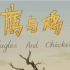 【国产动画短片】鹰与鸡