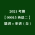 00015【2021考期 英语二 精讲+串讲（全）】