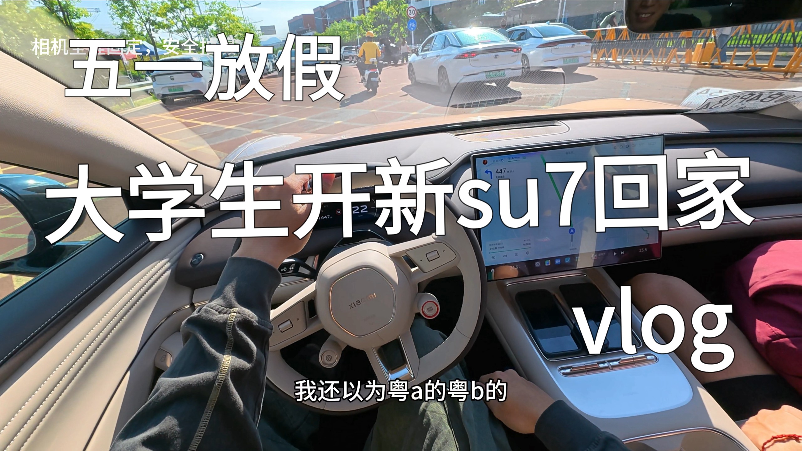 大学生五一放假开su7回家