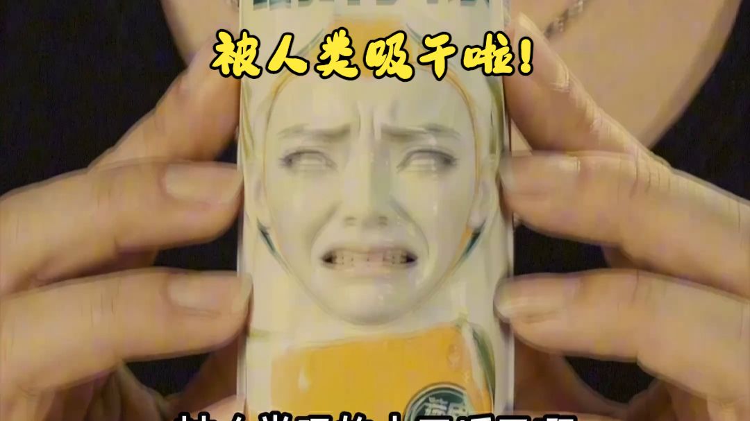 你不要再吸我啦！