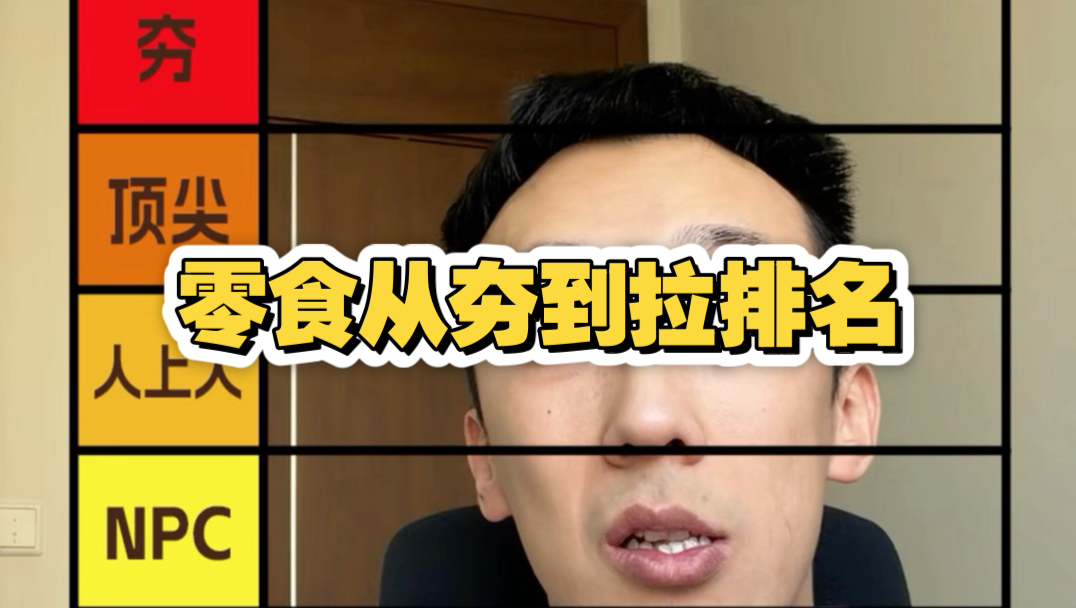 过年零食从夯到拉排名